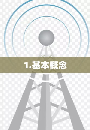 1.基本概念