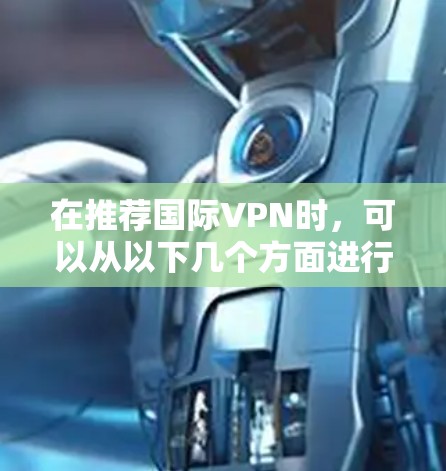 在推荐国际VPN时，可以从以下几个方面进行综合考虑