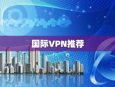 国际VPN推荐