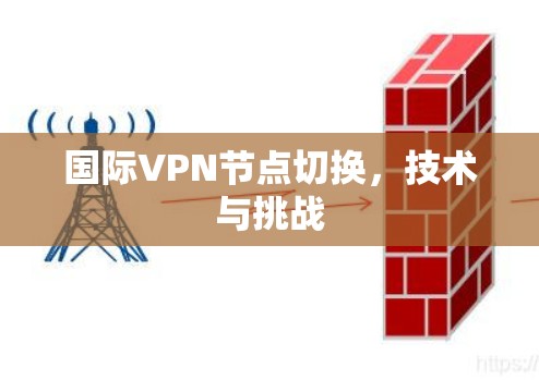 国际VPN节点切换，技术与挑战