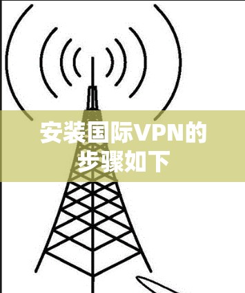 安装国际VPN的步骤如下