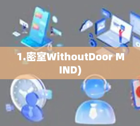 1.密室WithoutDoor MIND)