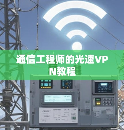 通信工程师的光速VPN教程