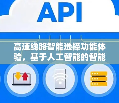高速线路智能选择功能体验，基于人工智能的智能选择界面设计