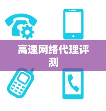 高速网络代理评测
