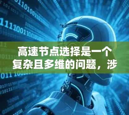 高速节点选择是一个复杂且多维的问题，涉及交通优化、物流管理和政策因素等多个方面。以下是对该问题的详细分析和总结