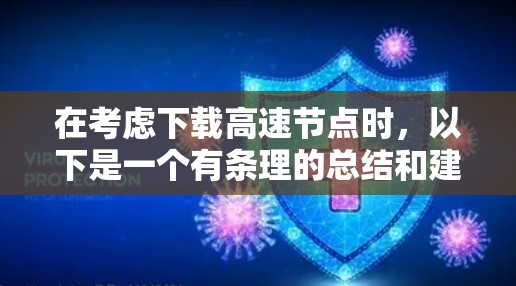 在考虑下载高速节点时，以下是一个有条理的总结和建议