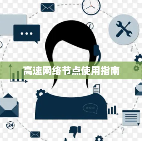 高速网络节点使用指南