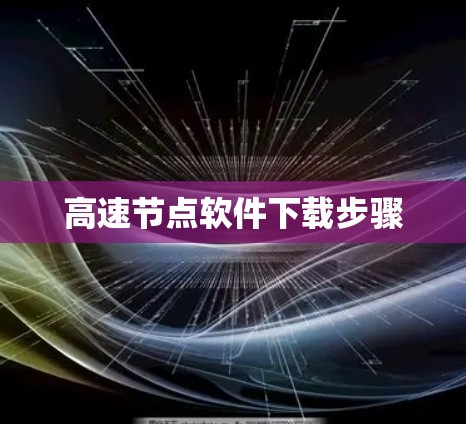 高速节点软件下载步骤