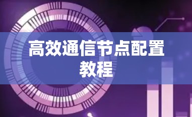 高效通信节点配置教程
