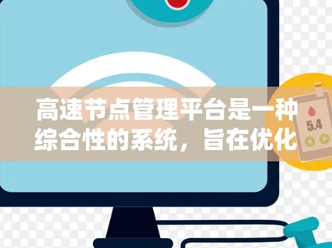 高速节点管理平台是一种综合性的系统,旨在优化高速公路管理,提升交通效率和拥堵问题的解决能力。以下是对该平台的详细分析 高速节点管理平台是一种综合性的系统,旨在优化高速公路管理,提升交通效率和拥堵问题的解决能力。以下是对该平台的详细分析