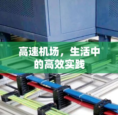高速机场，生活中的高效实践