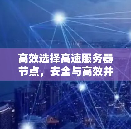 高效选择高速服务器节点，安全与高效并重