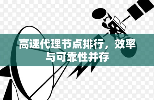高速代理节点排行，效率与可靠性并存