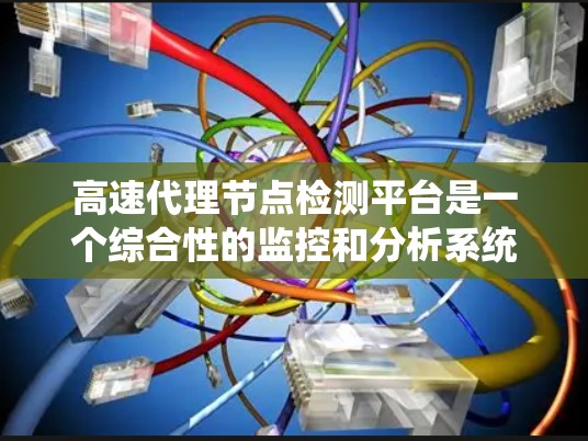 高速代理节点检测平台是一个综合性的监控和分析系统，旨在通过智能和自动化的方式检测网络中代理节点的异常行为。以下是该平台的详细设计和实现步骤