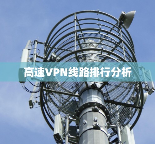高速VPN线路排行分析
