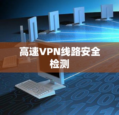 高速VPN线路安全检测