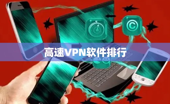 高速VPN软件排行 高速VPN软件排行