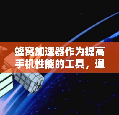 蜂窝加速器作为提高手机性能的工具，通过数据加密和隐私保护技术来确保数据安全。以下是对蜂窝加速器隐私保护的详细分析