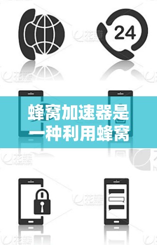 蜂窝加速器是一种利用蜂窝网络技术以提高数据传输速率的设备或解决方案。它通过结合蜂窝网络的结构和先进的通信技术实现数据转发和优化,提升数据传输效率。以下是对蜂窝加速器的详细解释 蜂窝加速器是一种利用蜂窝网络技术以提高数据传输速率的设备或解决方案。它通过结合蜂窝网络的结构和先进的通信技术实现数据转发和优化,提升数据传输效率。以下是对蜂窝加速器的详细解释