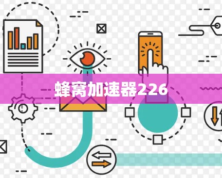 蜂窝加速器226 蜂窝加速器226