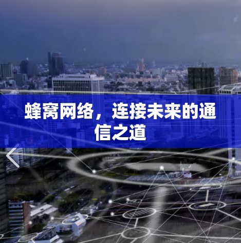 蜂窝网络,连接未来的通信之道 蜂窝网络,连接未来的通信之道