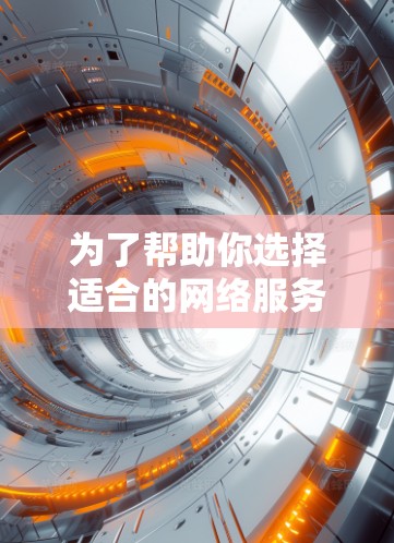 为了帮助你选择适合的网络服务,以下是一个结构化的总结和建议 为了帮助你选择适合的网络服务,以下是一个结构化的总结和建议