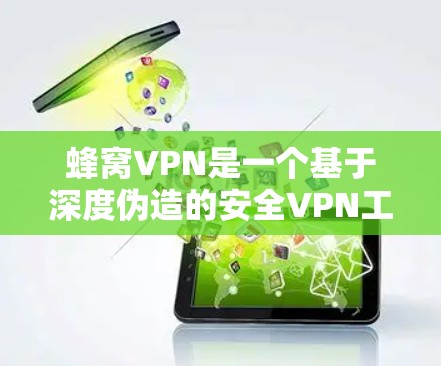 蜂窝VPN是一个基于深度伪造的安全VPN工具,旨在保护用户在手机上访问互联网的隐私和安全。以下是对蜂窝VPN的详细介绍 蜂窝VPN是一个基于深度伪造的安全VPN工具,旨在保护用户在手机上访问互联网的隐私和安全。以下是对蜂窝VPN的详细介绍