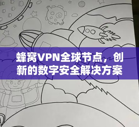 蜂窝VPN全球节点，创新的数字安全解决方案