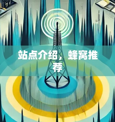 站点介绍，蜂窝推荐