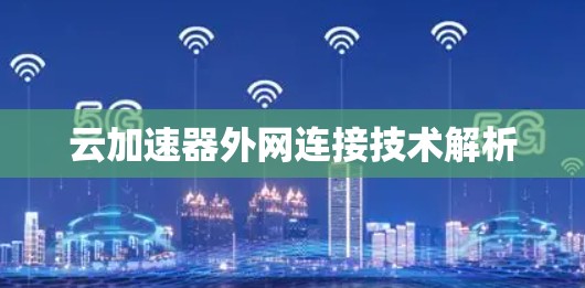 云加速器外网连接技术解析