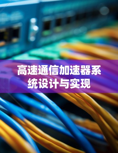 高速通信加速器系统设计与实现 高速通信加速器系统设计与实现