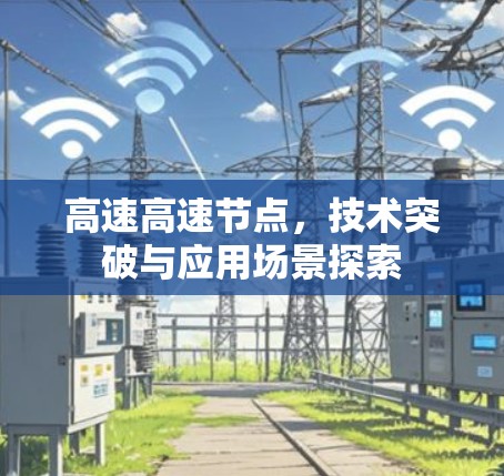 高速高速节点，技术突破与应用场景探索