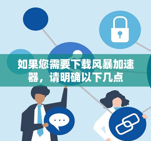 如果您需要下载风暴加速器，请明确以下几点