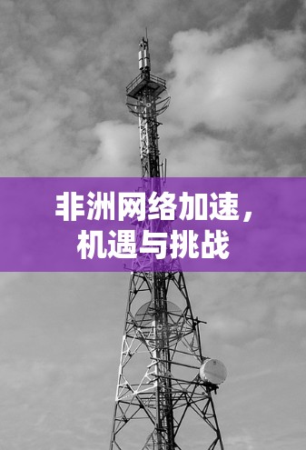 非洲网络加速，机遇与挑战