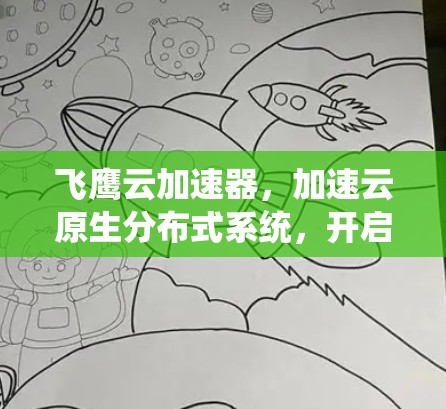 飞鹰云加速器，加速云原生分布式系统，开启高效协作新范式