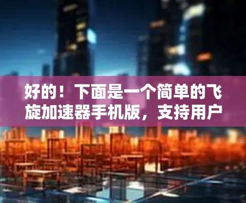 好的！下面是一个简单的飞旋加速器手机版，支持用户输入初始能量、功率和效率，计算加速时间、最终能量等。你可以根据你的具体需求进行调整