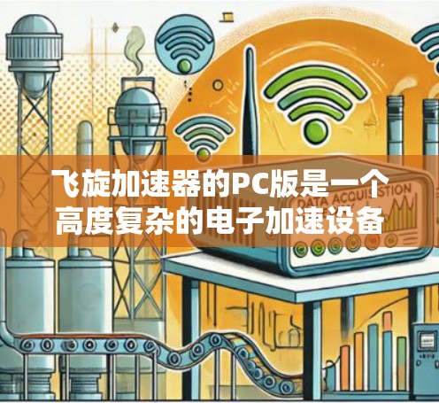 飞旋加速器的PC版是一个高度复杂的电子加速设备，结合了电磁学原理、现代电子设计工具和计算机技术，用于加速电子以实现高能粒子的研究和应用。以下是对其设计、物理原理、应用和技术挑战的详细分析