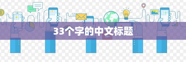 33个字的中文标题