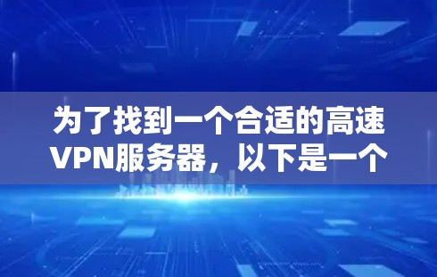 为了找到一个合适的高速VPN服务器，以下是一个有条理的解决方案