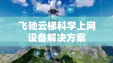 飞驰云梯科学上网设备解决方案