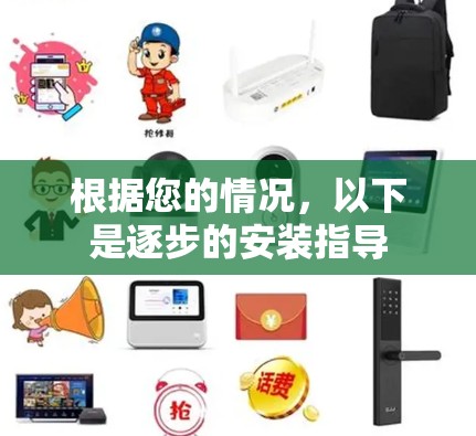 根据您的情况，以下是逐步的安装指导