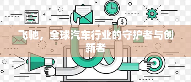 飞驰，全球汽车行业的守护者与创新者