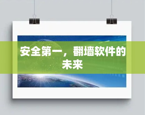 安全第一，翻墙软件的未来