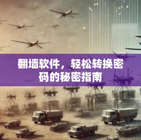 翻墙软件，轻松转换密码的秘密指南