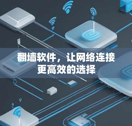 翻墙软件，让网络连接更高效的选择
