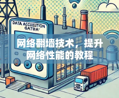 网络翻墙技术，提升网络性能的教程