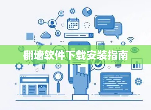 翻墙软件下载安装指南