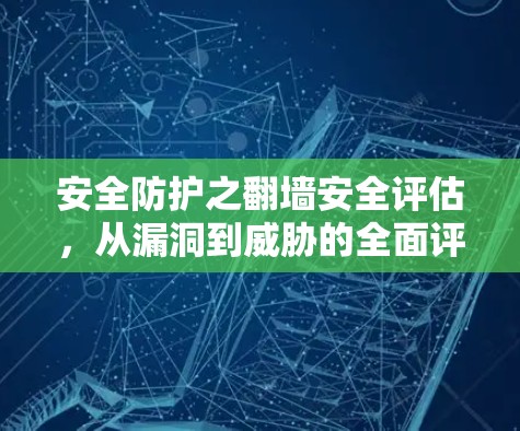 安全防护之翻墙安全评估，从漏洞到威胁的全面评估