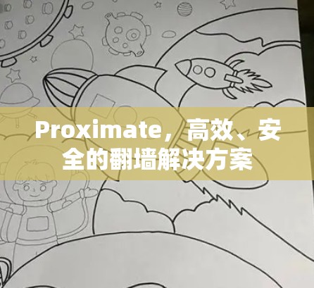 Proximate，高效、安全的翻墙解决方案